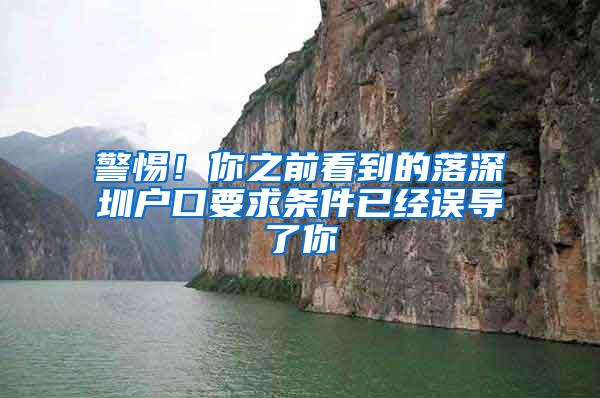 警惕！你之前看到的落深圳户口要求条件已经误导了你