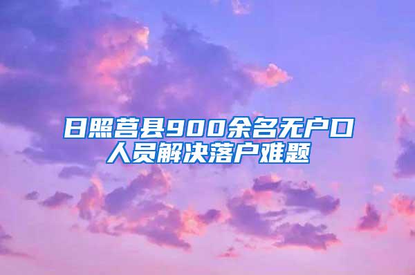 日照莒县900余名无户口人员解决落户难题