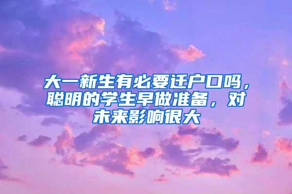 大一新生有必要迁户口吗，聪明的学生早做准备，对未来影响很大