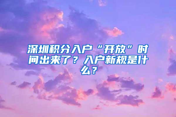 深圳积分入户“开放”时间出来了？入户新规是什么？