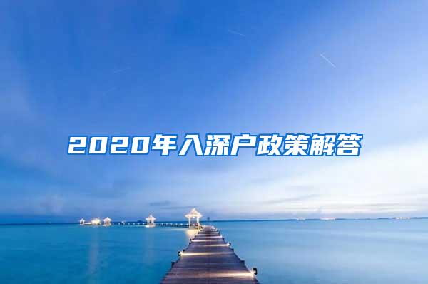 2020年入深户政策解答