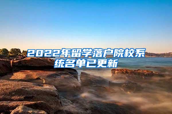 2022年留学落户院校系统名单已更新