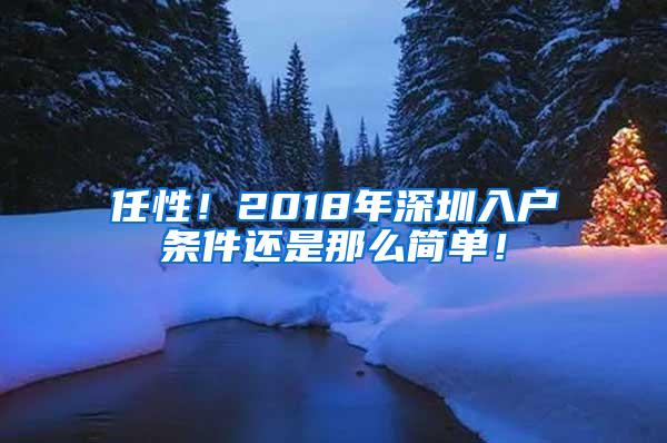 任性！2018年深圳入户条件还是那么简单！