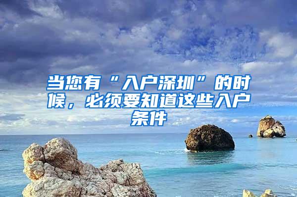 当您有“入户深圳”的时候，必须要知道这些入户条件