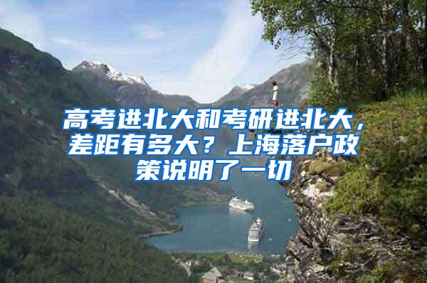 高考进北大和考研进北大，差距有多大？上海落户政策说明了一切