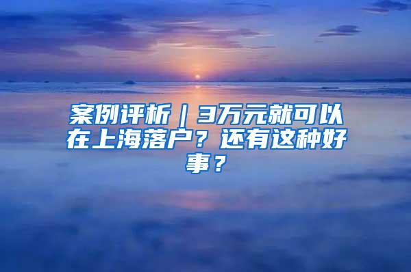 案例评析｜3万元就可以在上海落户？还有这种好事？