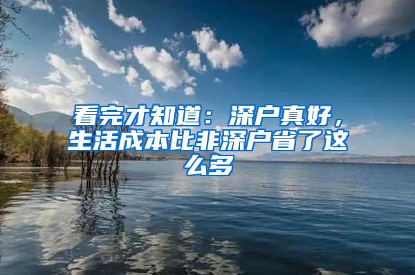 看完才知道：深户真好，生活成本比非深户省了这么多