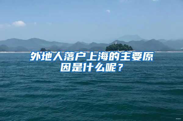 外地人落户上海的主要原因是什么呢？