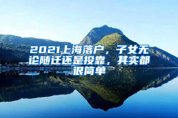 2021上海落户，子女无论随迁还是投靠，其实都很简单