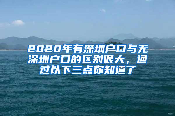 2020年有深圳户口与无深圳户口的区别很大，通过以下三点你知道了