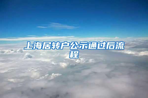 上海居转户公示通过后流程