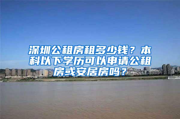 深圳公租房租多少钱？本科以下学历可以申请公租房或安居房吗？