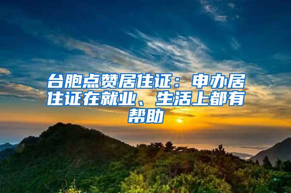 台胞点赞居住证：申办居住证在就业、生活上都有帮助