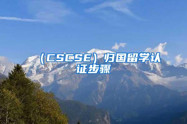 （CSCSE）归国留学认证步骤