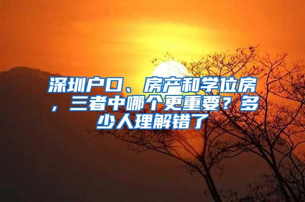 深圳户口、房产和学位房，三者中哪个更重要？多少人理解错了