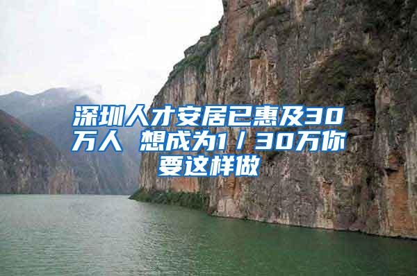 深圳人才安居已惠及30万人 想成为1／30万你要这样做