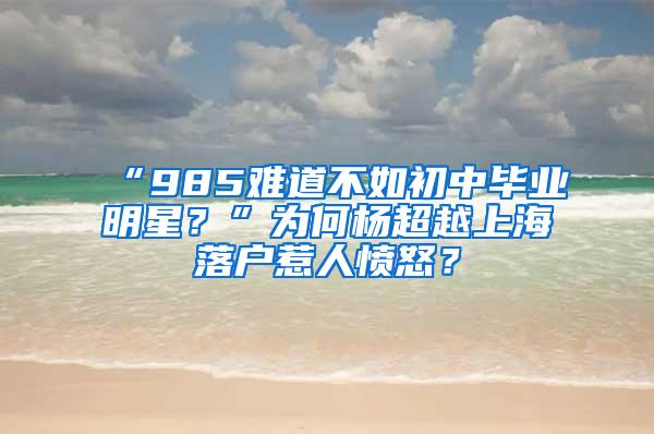 “985难道不如初中毕业明星？”为何杨超越上海落户惹人愤怒？