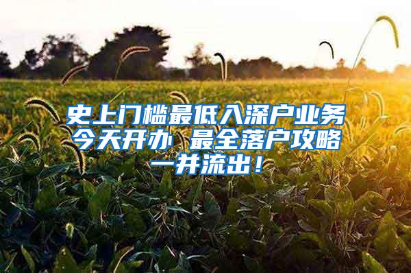 史上门槛最低入深户业务今天开办 最全落户攻略一并流出！