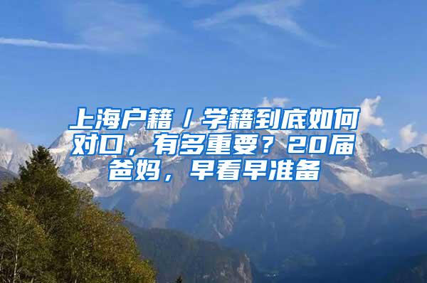 上海户籍／学籍到底如何对口，有多重要？20届爸妈，早看早准备