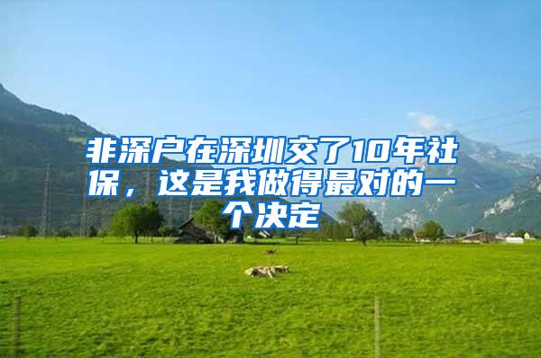 非深户在深圳交了10年社保，这是我做得最对的一个决定