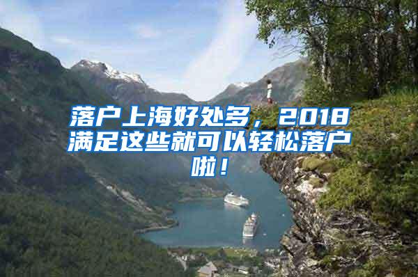 落户上海好处多，2018满足这些就可以轻松落户啦！