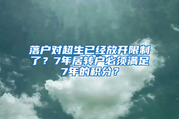 落户对超生已经放开限制了？7年居转户必须满足7年的积分？