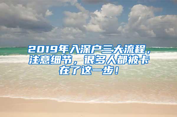 2019年入深户三大流程，注意细节，很多人都被卡在了这一步！