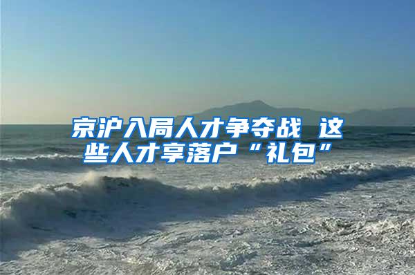 京沪入局人才争夺战 这些人才享落户“礼包”