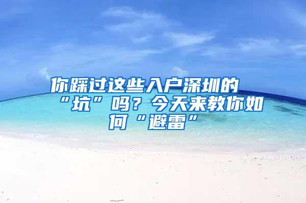 你踩过这些入户深圳的“坑”吗？今天来教你如何“避雷”