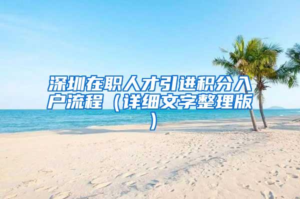 深圳在职人才引进积分入户流程（详细文字整理版）