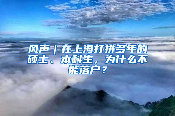 风声｜在上海打拼多年的硕士、本科生，为什么不能落户？