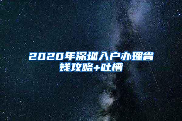 2020年深圳入户办理省钱攻略+吐槽