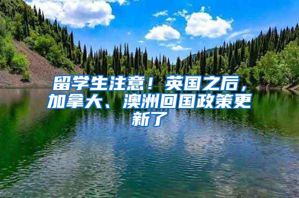 留学生注意！英国之后，加拿大、澳洲回国政策更新了