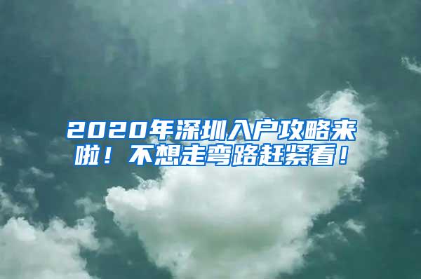 2020年深圳入户攻略来啦！不想走弯路赶紧看！