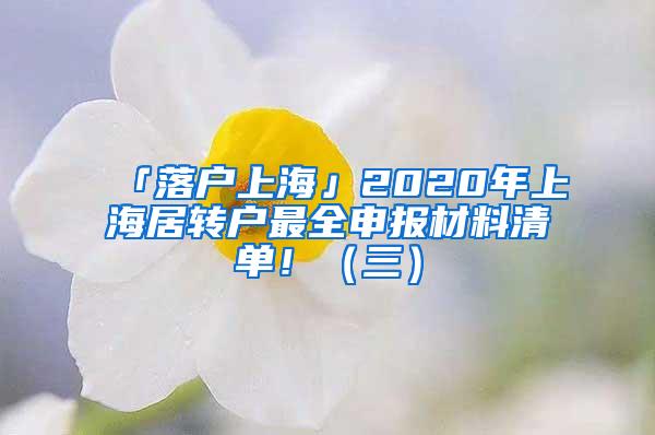 「落户上海」2020年上海居转户最全申报材料清单！（三）