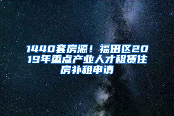 1440套房源！福田区2019年重点产业人才租赁住房补租申请