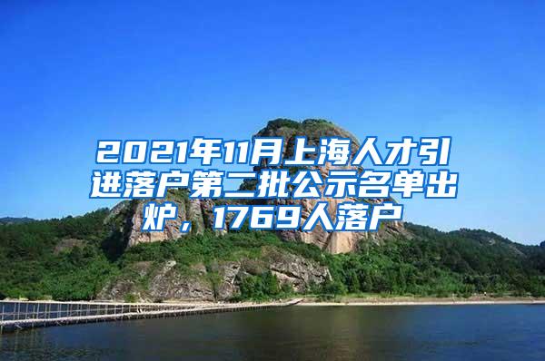 2021年11月上海人才引进落户第二批公示名单出炉，1769人落户