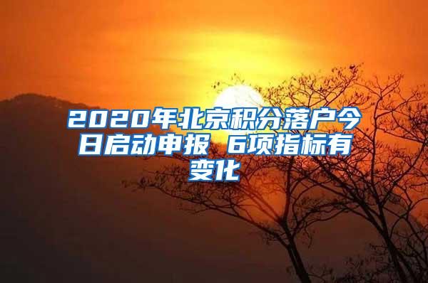 2020年北京积分落户今日启动申报 6项指标有变化