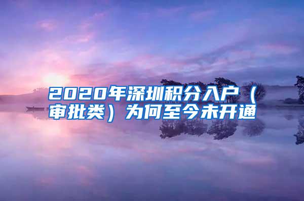 2020年深圳积分入户（审批类）为何至今未开通