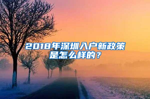 2018年深圳入户新政策是怎么样的？