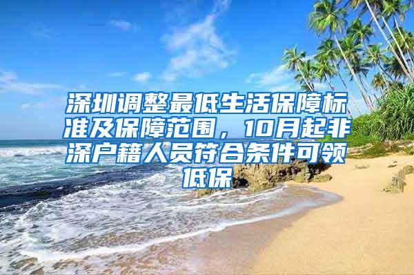 深圳调整最低生活保障标准及保障范围，10月起非深户籍人员符合条件可领低保