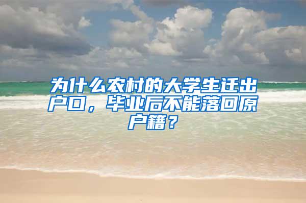 为什么农村的大学生迁出户口，毕业后不能落回原户籍？