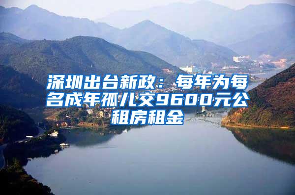 深圳出台新政：每年为每名成年孤儿交9600元公租房租金