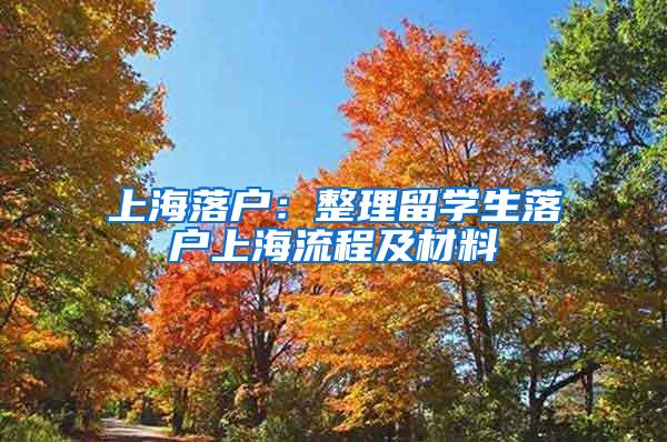 上海落户：整理留学生落户上海流程及材料