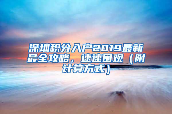 深圳积分入户2019最新最全攻略，速速围观（附计算方式）