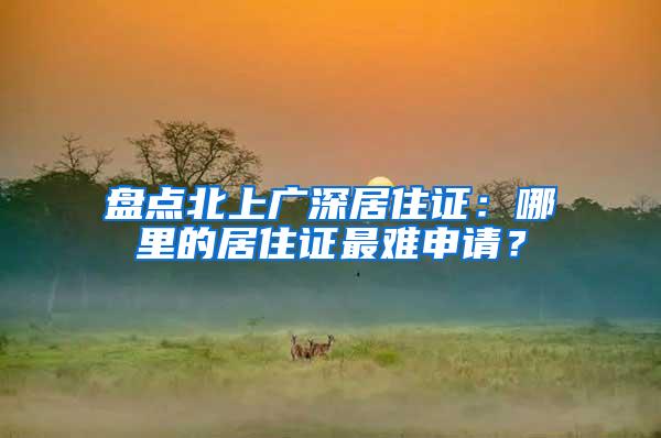 盘点北上广深居住证：哪里的居住证最难申请？