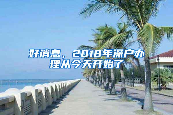 好消息，2018年深户办理从今天开始了