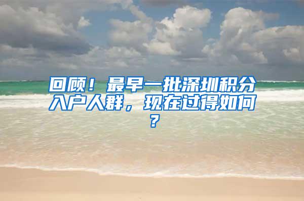 回顾！最早一批深圳积分入户人群，现在过得如何？