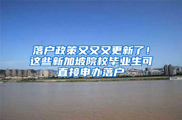 落户政策又又又更新了！这些新加坡院校毕业生可直接申办落户