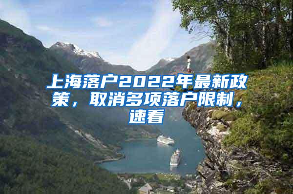 上海落户2022年最新政策，取消多项落户限制，速看